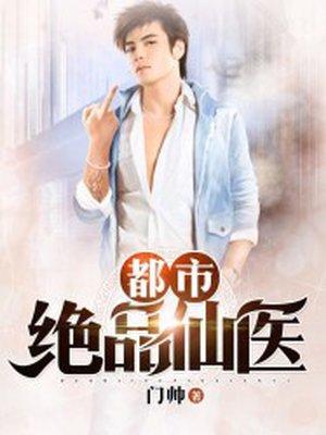 都市绝品仙医杨进 都市绝品仙医杨进