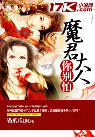 魔君大人夫人又暴走了! 魔君大人夫人又暴走了!