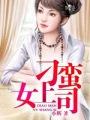 刁蛮的女友 刁蛮的女友