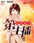 荒野求生主播 荒野求生主播