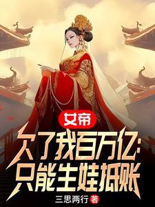 女帝的后果 百年 女帝的后果 百年