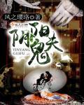 阴阳鬼妻结局 阴阳鬼妻结局