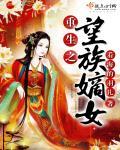 重生之望族嫡女 百度 重生之望族嫡女 百度
