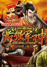 三国之最强军神 聚合中文网 三国之最强军神 聚合中文网