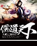 儒道天下 火帽三藏 儒道天下 火帽三藏