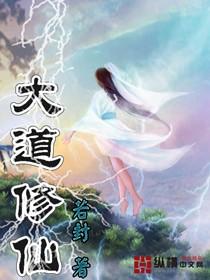 大道修仙传 大道修仙传