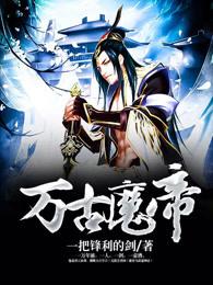 遮天我姜明万古魔帝 遮天我姜明万古魔帝