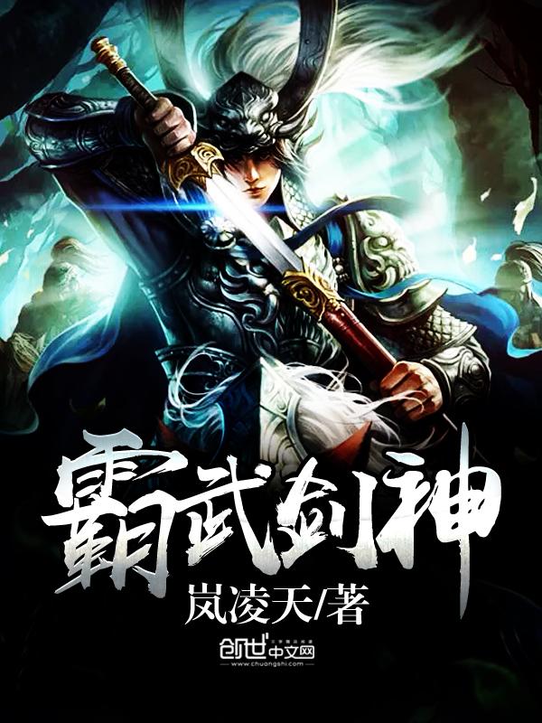 霸武剑神李筱筱 霸武剑神李筱筱