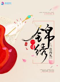 一寸锦绣 莫西凡 一寸锦绣 莫西凡