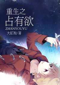 重生之占有欲by 重生之占有欲by