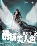 捕捉美人鱼视频 捕捉美人鱼视频