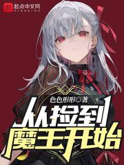 捡了魔王后世界和平了在线观看 捡了魔王后世界和平了在线观看