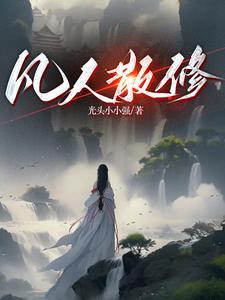 中修仙的练气期之类的顺序 中修仙的练气期之类的顺序