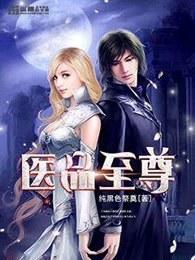 有声医品至尊