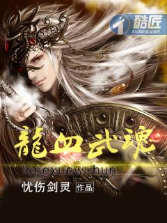 龙血武魂免费阅读全文 龙血武魂免费阅读全文