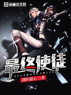 最终使徒 卡里奥斯特罗 最终使徒 卡里奥斯特罗