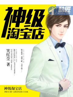 超级淘宝店主 超级淘宝店主