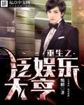 重生 娱乐大亨 重生 娱乐大亨