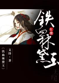 红楼铁血林黛玉 红楼铁血林黛玉