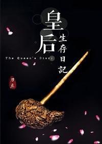 皇后生存日记by刀豆 皇后生存日记by刀豆