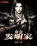 唐朝发明家 阿活 唐朝发明家 阿活