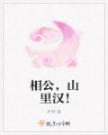 山里相公很腹黑全文免费阅读 山里相公很腹黑全文免费阅读