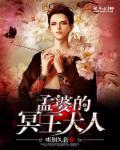 原来孟婆的真实身份是冥界公主 原来孟婆的真实身份是冥界公主