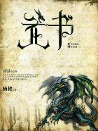 龙的行书写法 龙的行书写法
