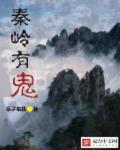 秦岭神秘吗 秦岭神秘吗