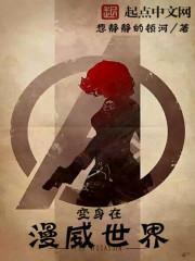 在漫威世界变身成天做梦免费 在漫威世界变身成天做梦免费