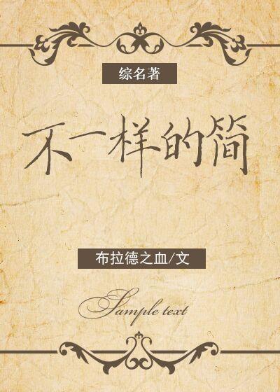 综名著不一样的简百度 综名著不一样的简百度