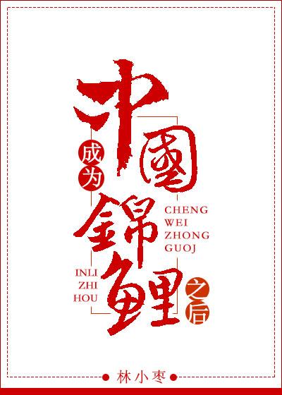 成为中国锦鲤之后txt百度 成为中国锦鲤之后txt百度