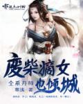 全系废材嫡女要逆天 全系废材嫡女要逆天