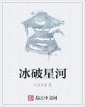 冰河爆裂破 冰河爆裂破