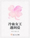 冷血女王强势回归 冷血女王强势回归