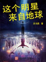 这个明星来自地球免费 这个明星来自地球免费