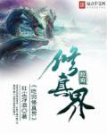 吃货修真 吃货修真