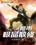 都市极品修真强少 都市极品修真强少