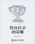 得分后卫条件 得分后卫条件