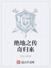 有个电视剧叫什么之绝地归途 有个电视剧叫什么之绝地归途