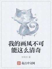 我的画风与众不同番外 我的画风与众不同番外