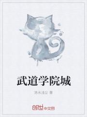 武道界垃圾学院院长 武道界垃圾学院院长