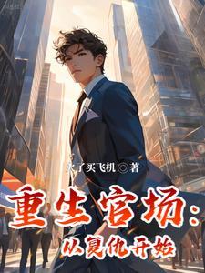 重生官场从复仇开始听书 重生官场从复仇开始听书