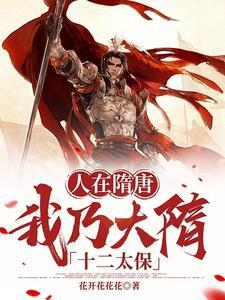 开局救了杨广 开局救了杨广
