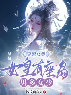 女尊女皇穿越现代 女尊女皇穿越现代