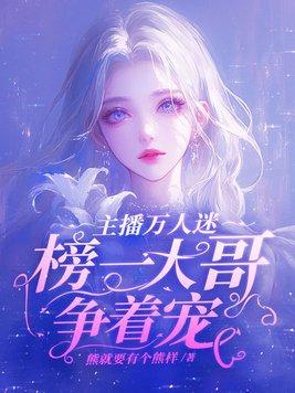 榜一大哥争着宠 书旗网 榜一大哥争着宠 书旗网