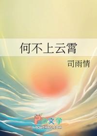 何不上云霄电子书TXT