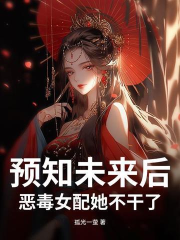 预知未来女主 预知未来女主