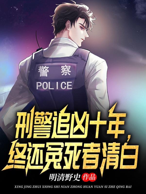 警方追凶八年 警方追凶八年