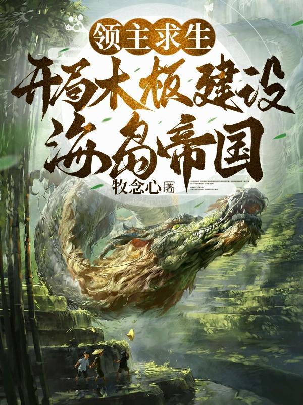 领主求生我的平民有亿点猛 领主求生我的平民有亿点猛